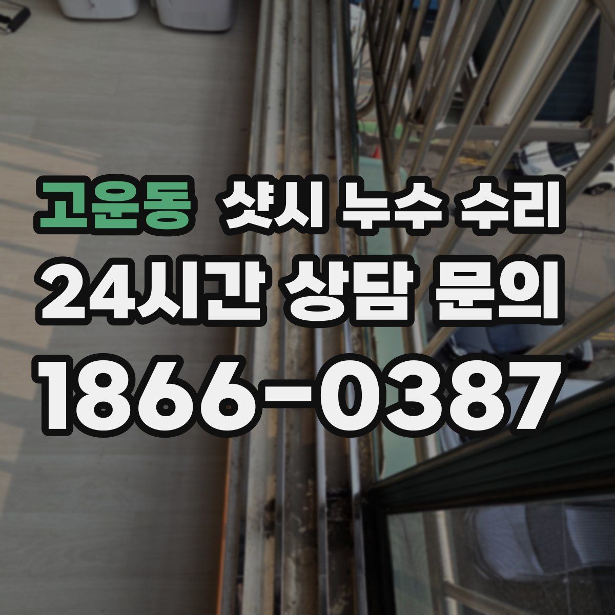 고운동 샷시 누수 수리