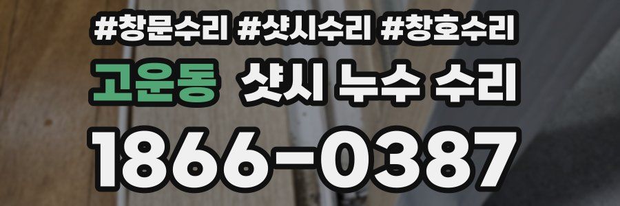 고운동 샷시 누수 수리