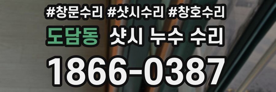 도담동 샷시 누수 수리