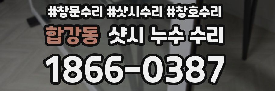 합강동 샷시 누수 수리