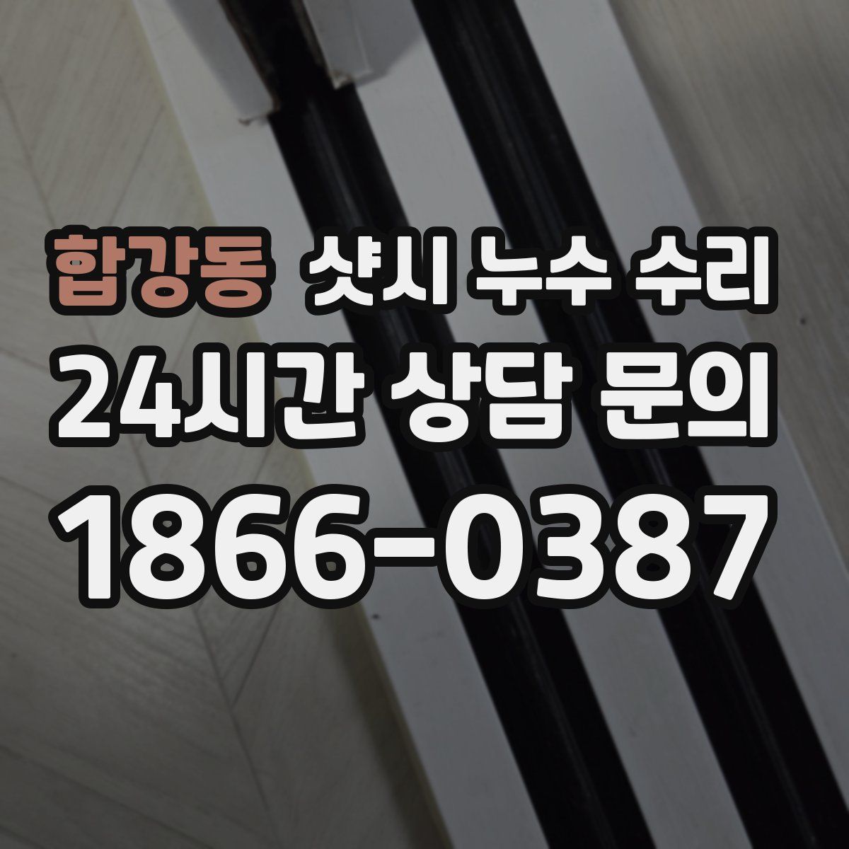 합강동 샷시 누수 수리