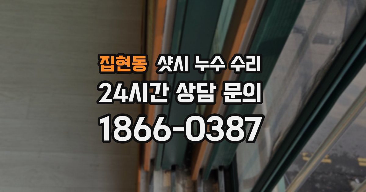 집현동 샷시 누수 수리
