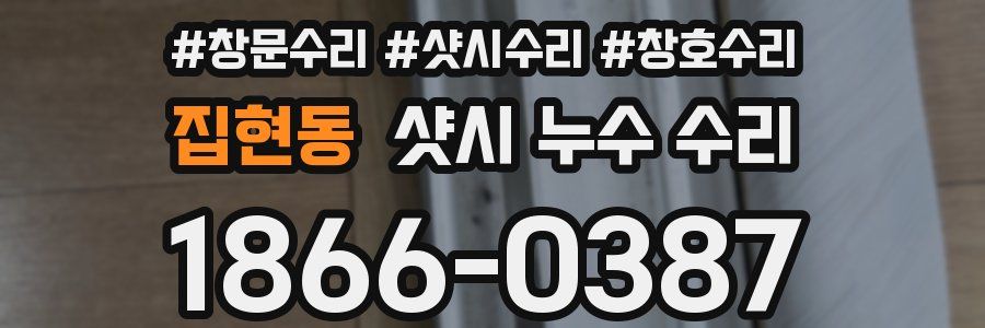 집현동 샷시 누수 수리