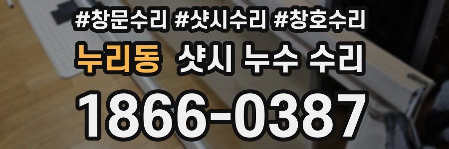 누리동 샷시 누수 수리