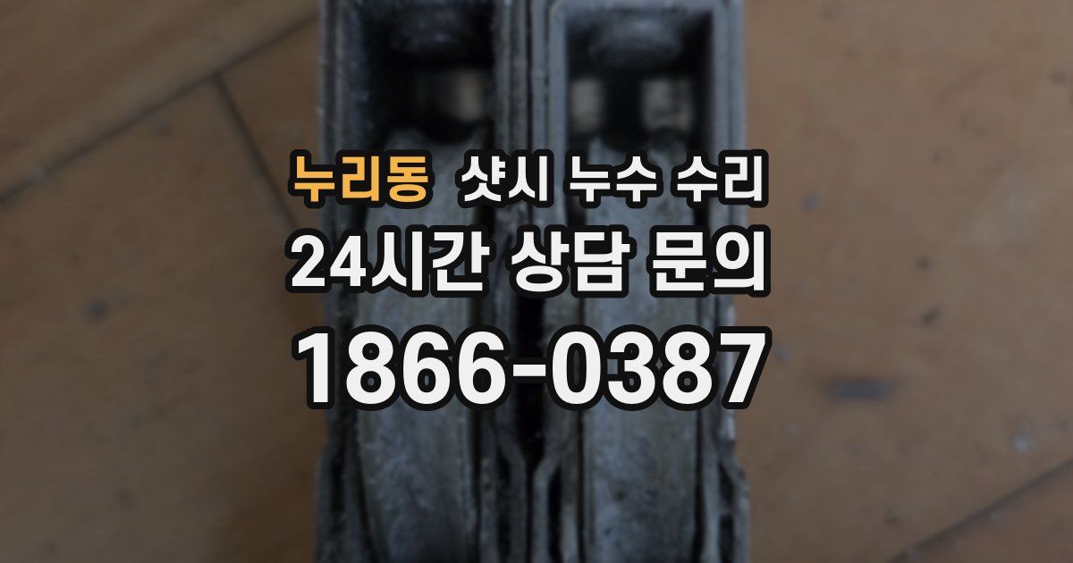 누리동 샷시 누수 수리
