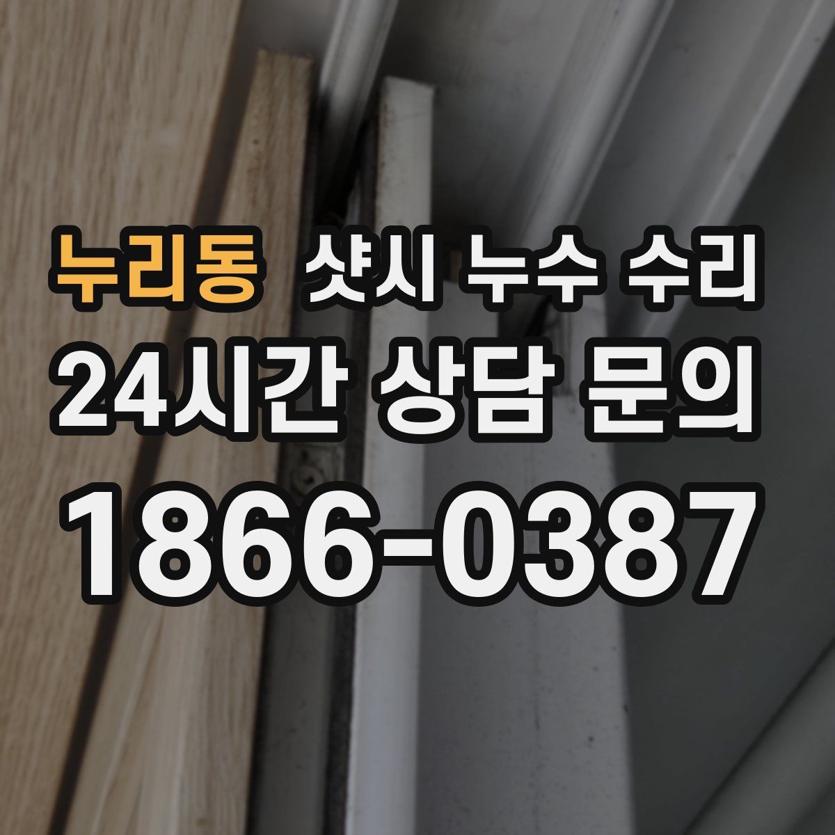 누리동 샷시 누수 수리