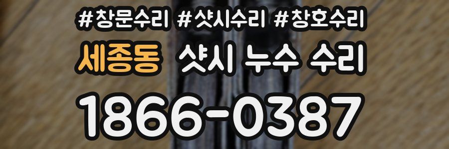 세종동 샷시 누수 수리