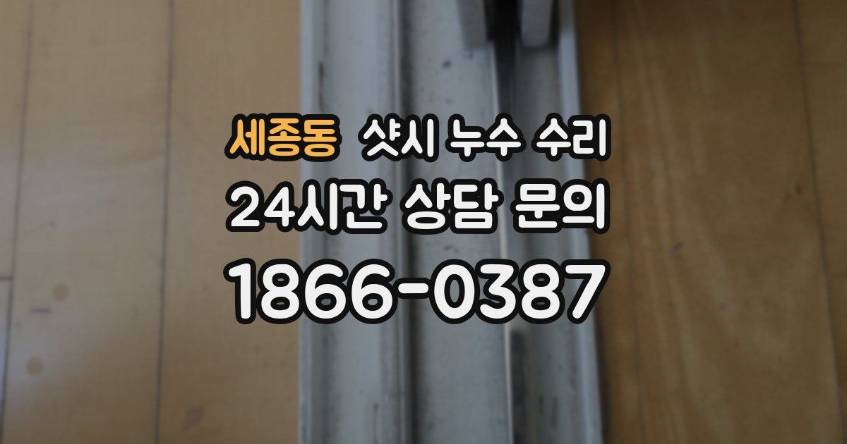 세종동 샷시 누수 수리