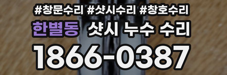한별동 샷시 누수 수리