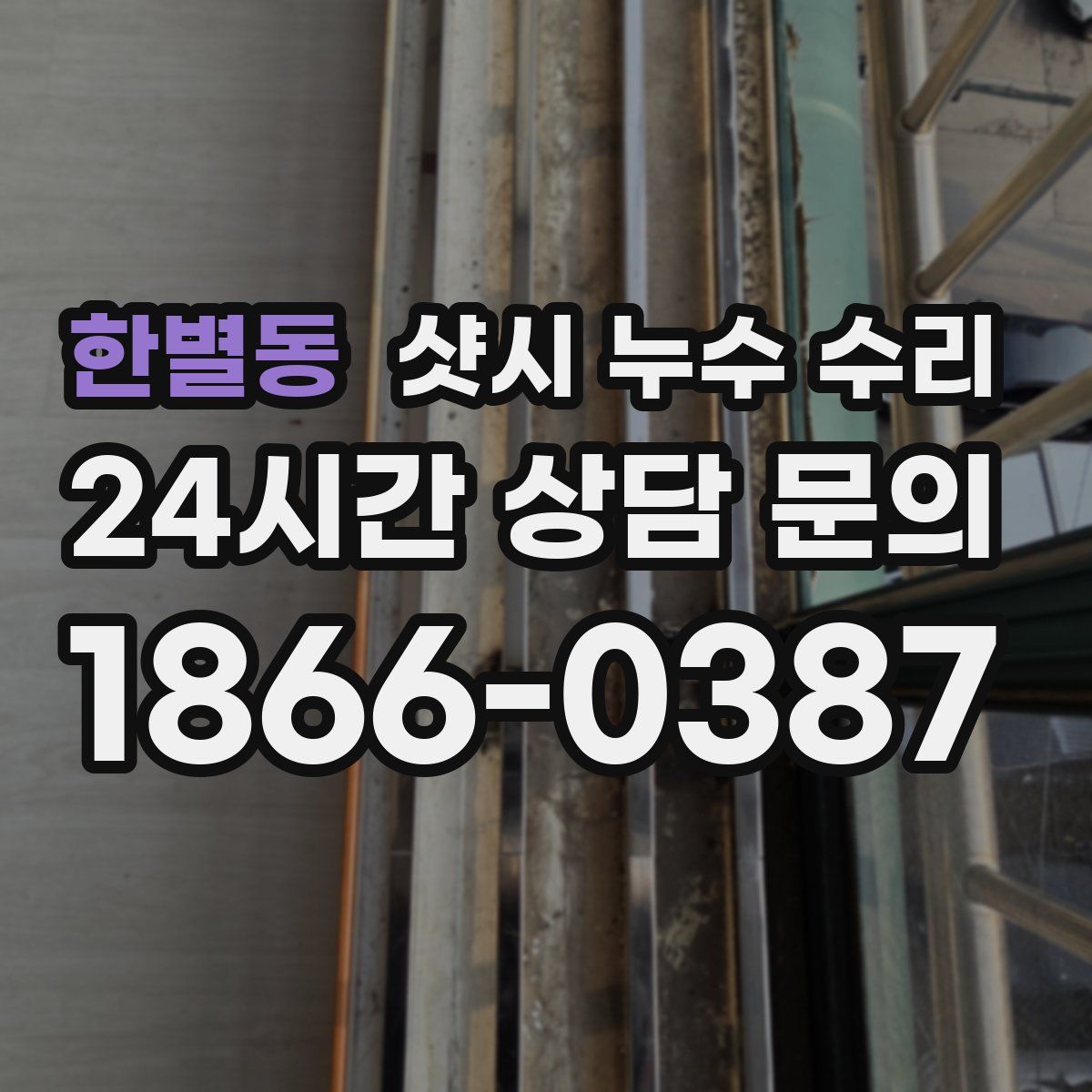 한별동 샷시 누수 수리
