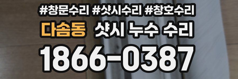 다솜동 샷시 누수 수리