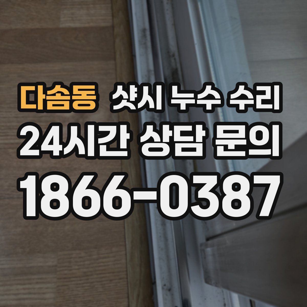다솜동 샷시 누수 수리