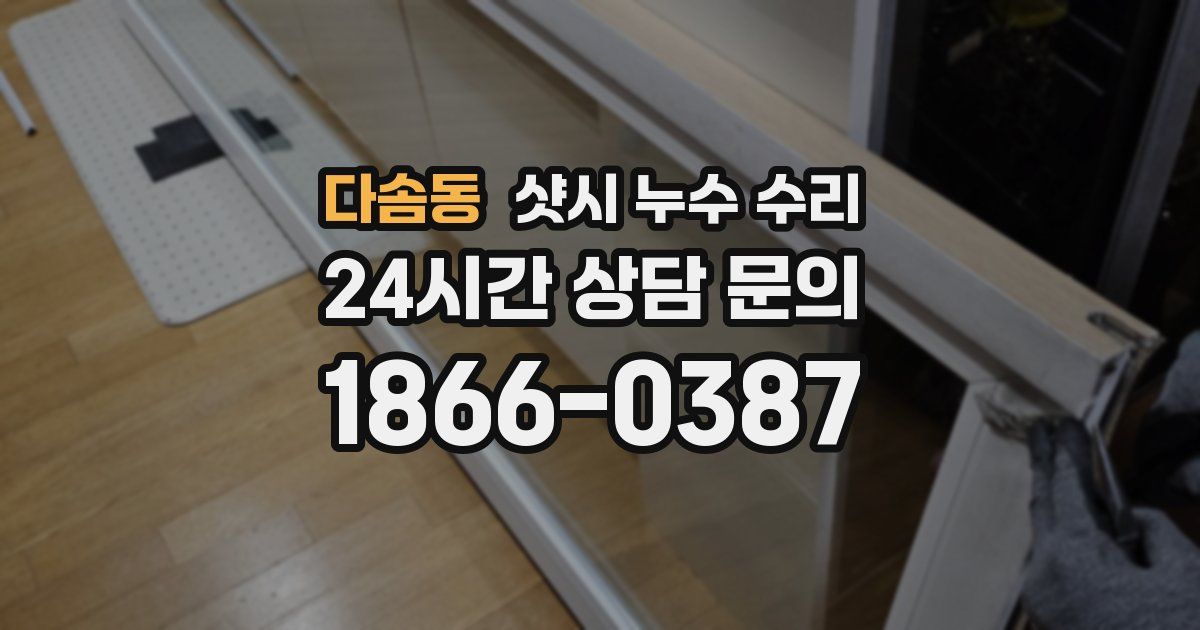 다솜동 샷시 누수 수리