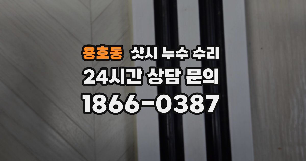 용호동 샷시 누수 수리