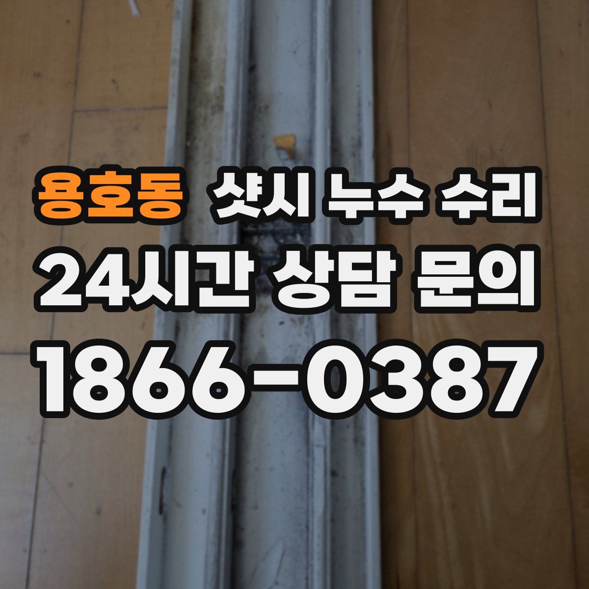 용호동 샷시 누수 수리