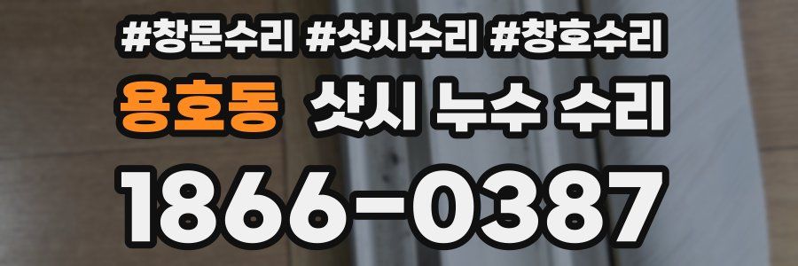 용호동 샷시 누수 수리