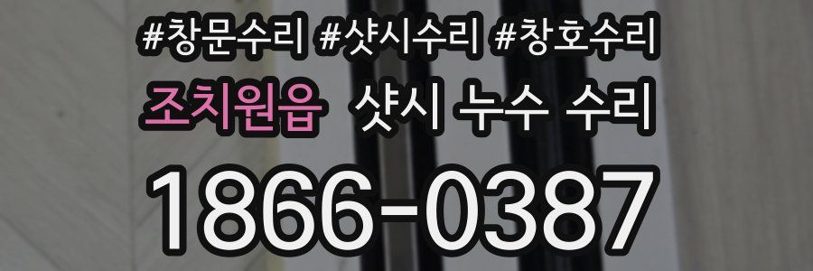 조치원읍 샷시 누수 수리