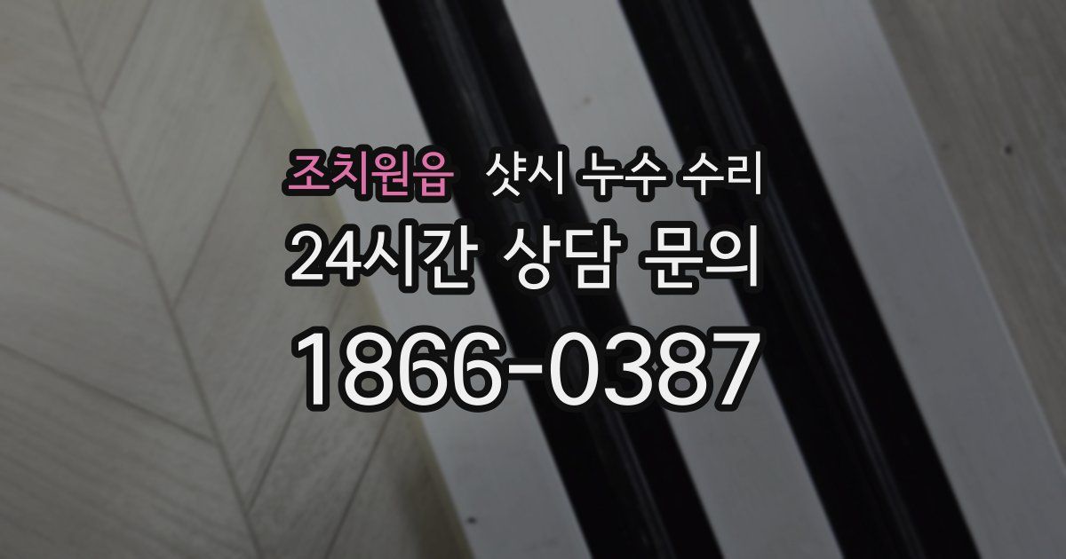조치원읍 샷시 누수 수리