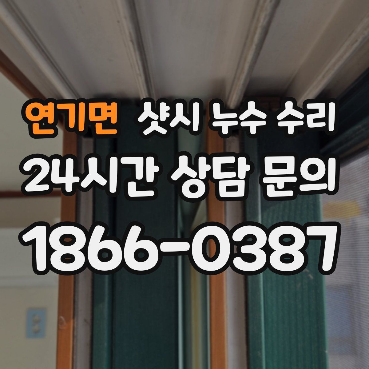 연기면 샷시 누수 수리