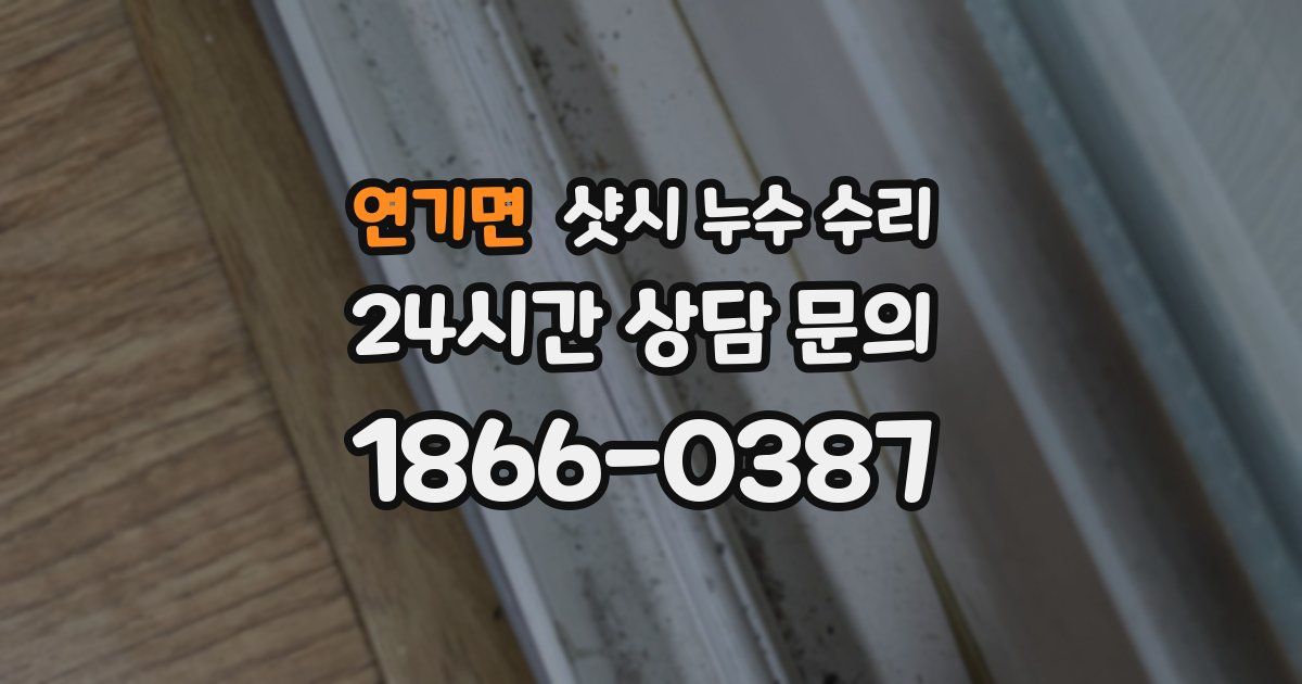 연기면 샷시 누수 수리