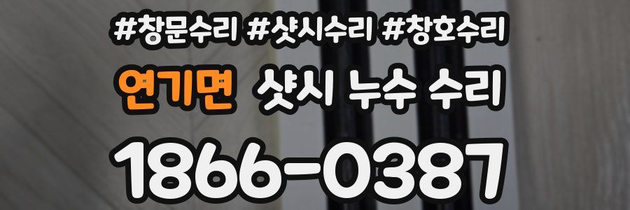 연기면 샷시 누수 수리