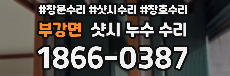 부강면 샷시 누수 수리