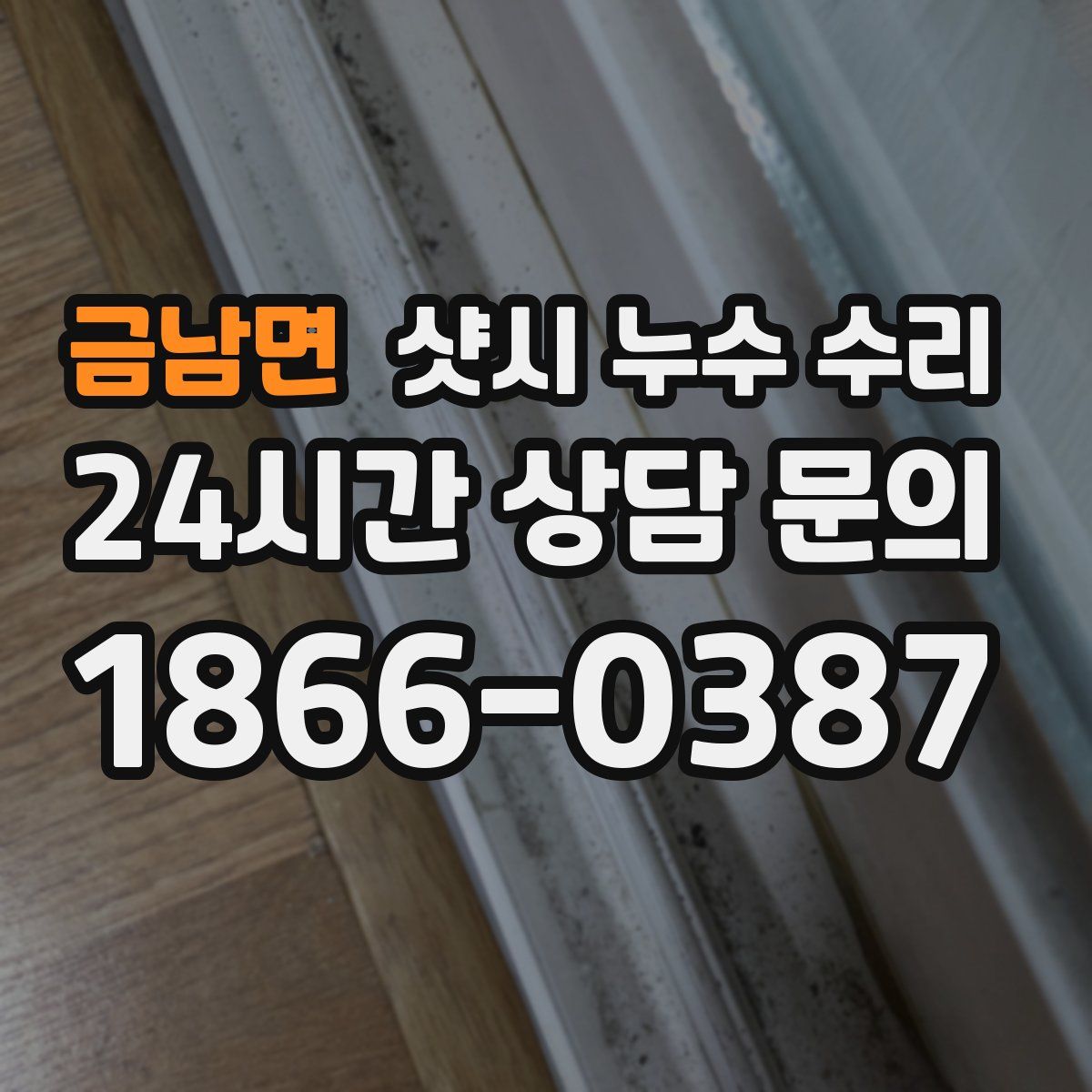 금남면 샷시 누수 수리
