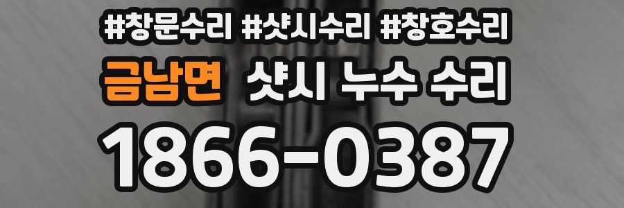 금남면 샷시 누수 수리