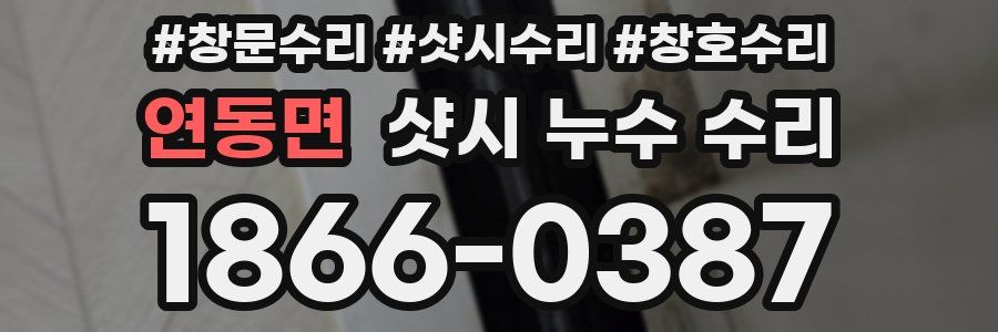 연동면 샷시 누수 수리
