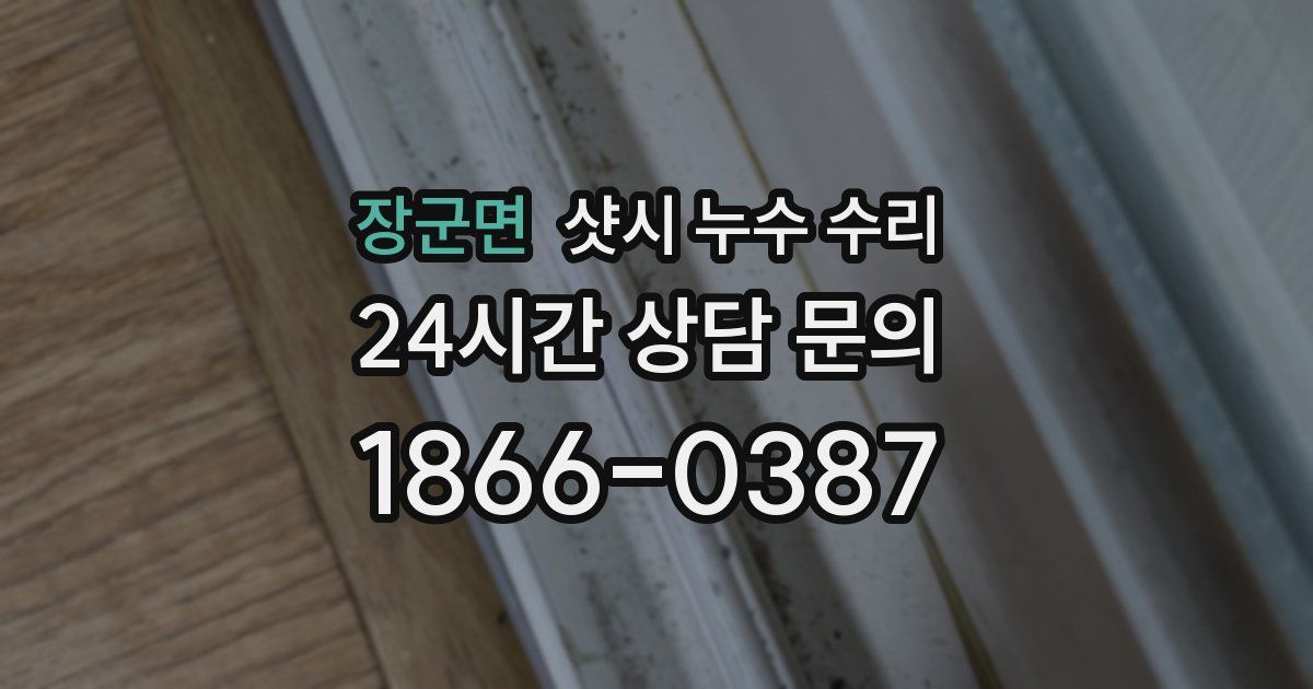 장군면 샷시 누수 수리