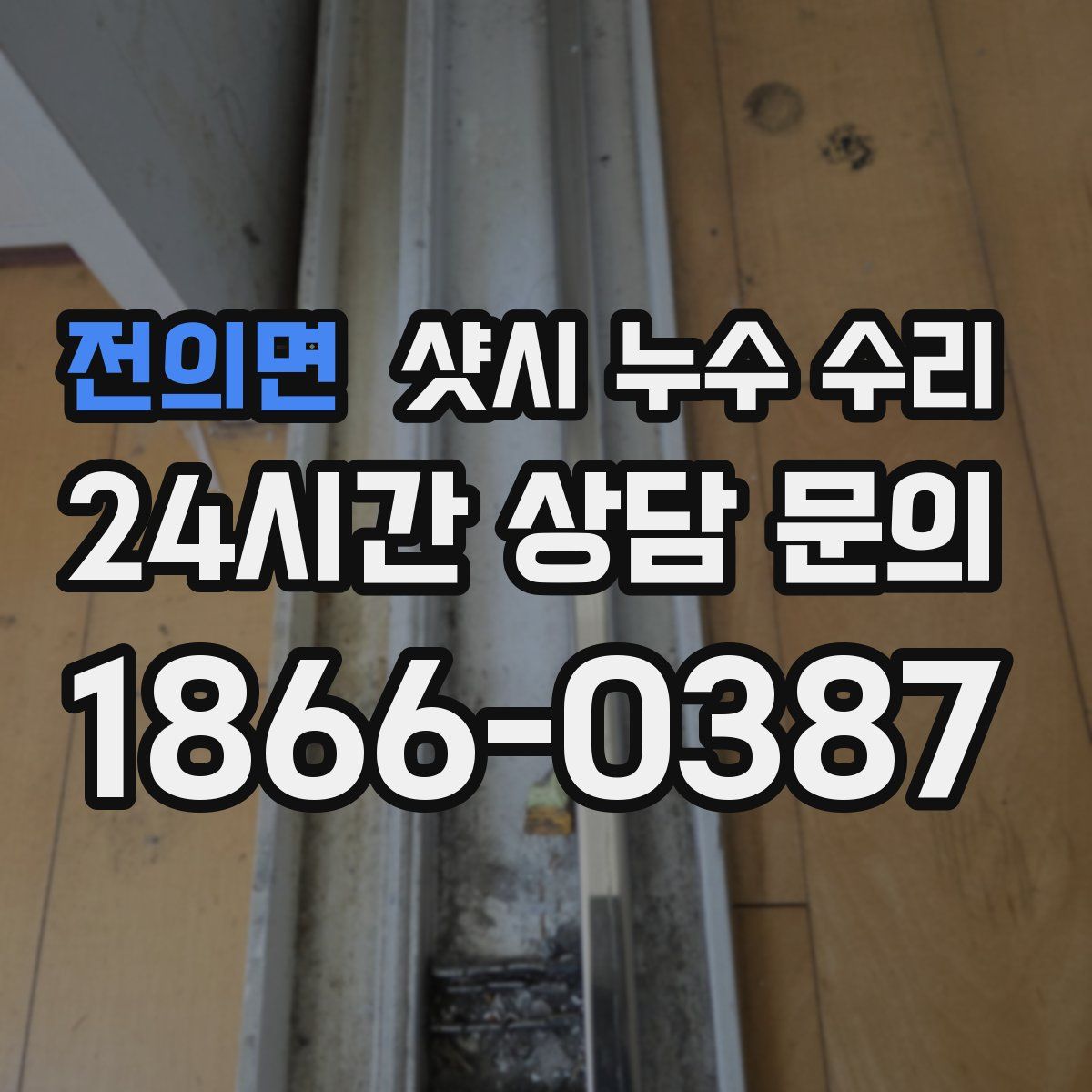 전의면 샷시 누수 수리
