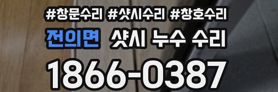 전의면 샷시 누수 수리