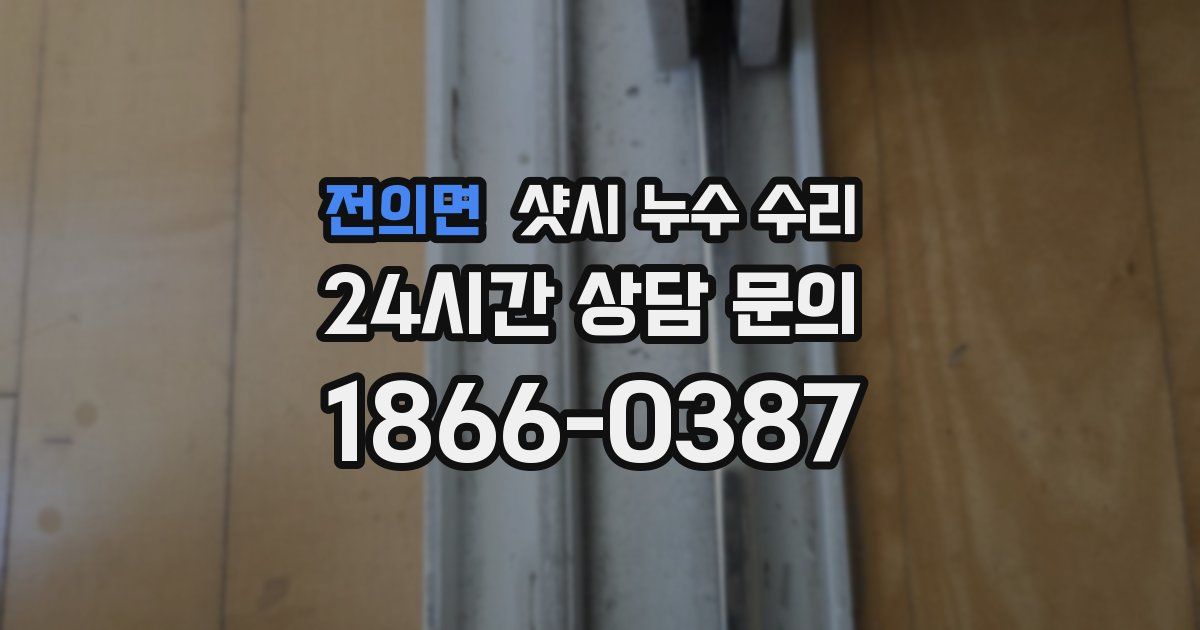 전의면 샷시 누수 수리