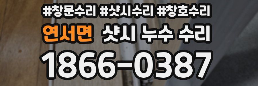 연서면 샷시 누수 수리