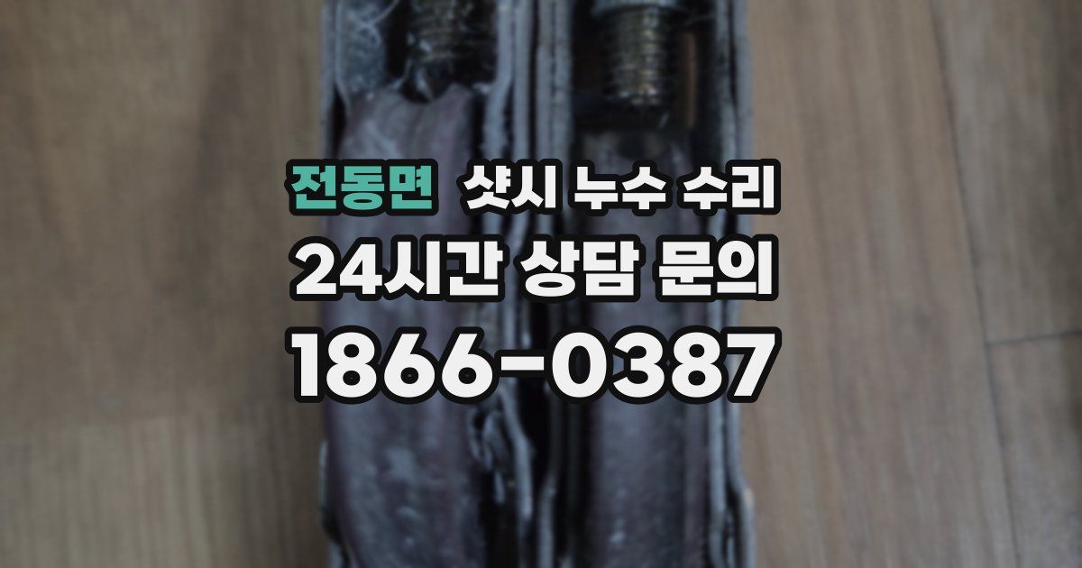 전동면 샷시 누수 수리