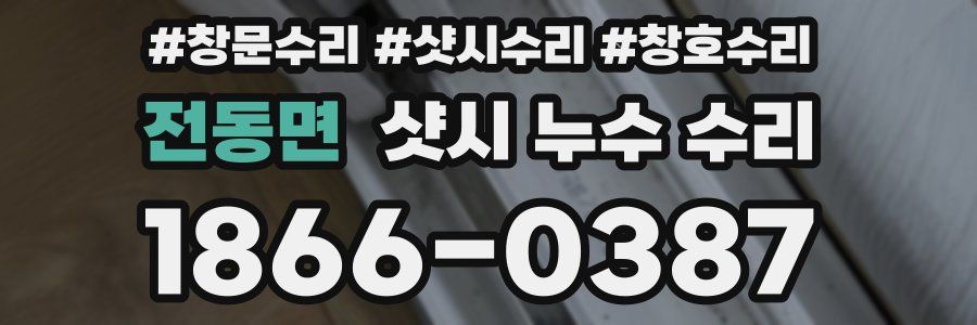 전동면 샷시 누수 수리