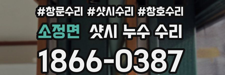 소정면 샷시 누수 수리