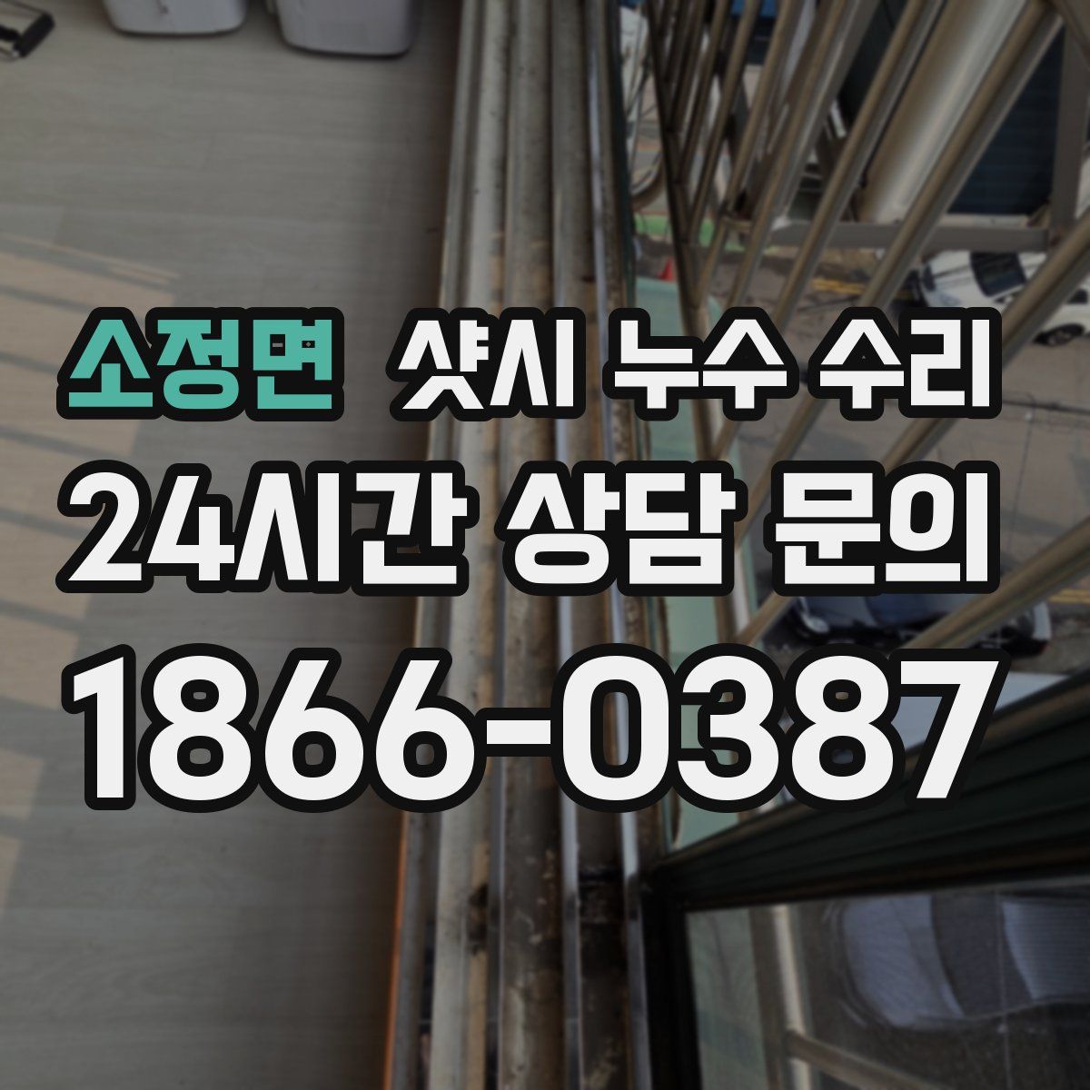 소정면 샷시 누수 수리