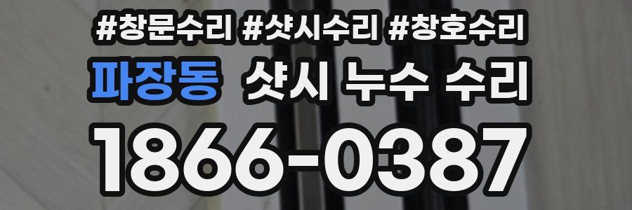 파장동 샷시 누수 수리