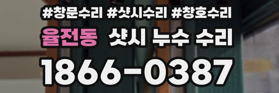 율전동 샷시 누수 수리
