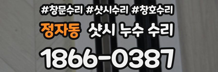 정자동 샷시 누수 수리
