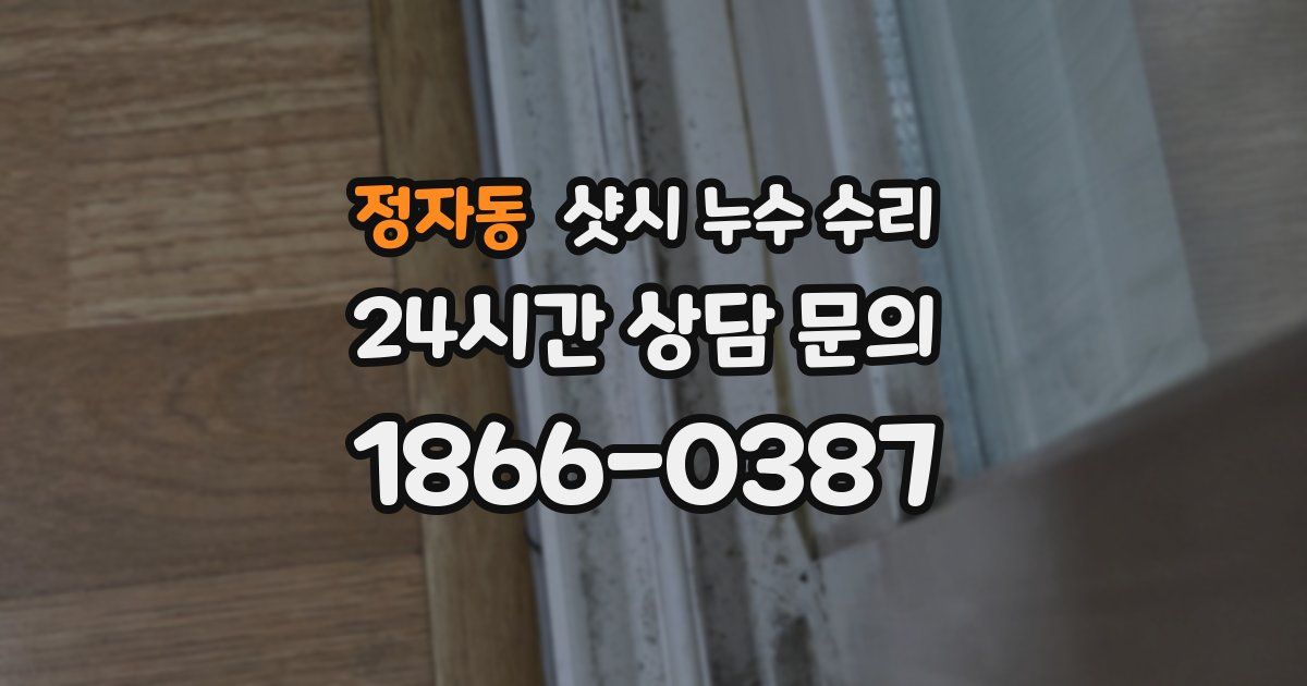 정자동 샷시 누수 수리