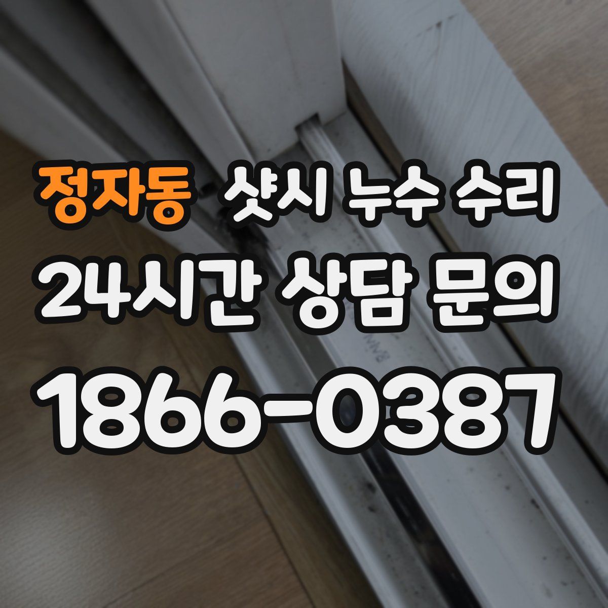 정자동 샷시 누수 수리