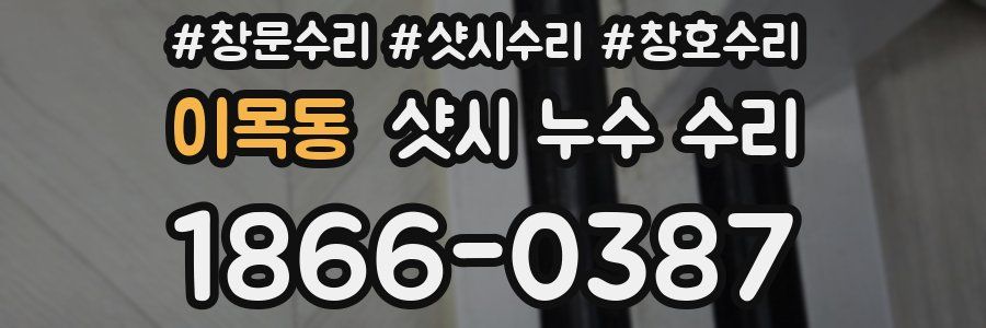 이목동 샷시 누수 수리