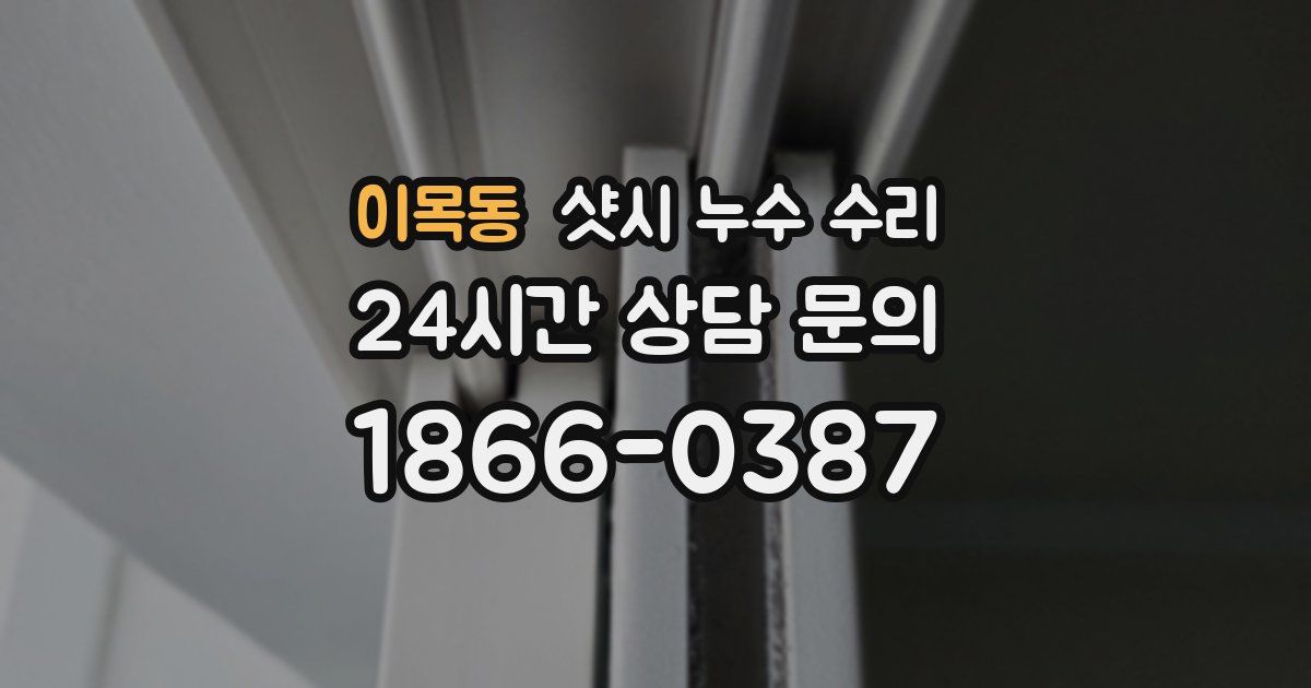 이목동 샷시 누수 수리