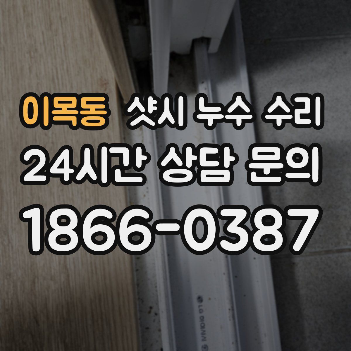 이목동 샷시 누수 수리