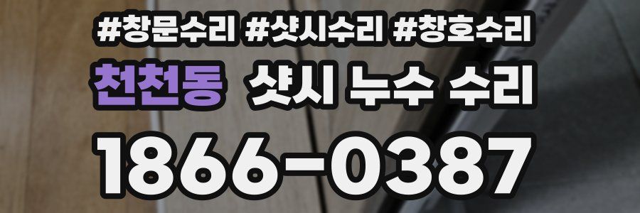천천동 샷시 누수 수리