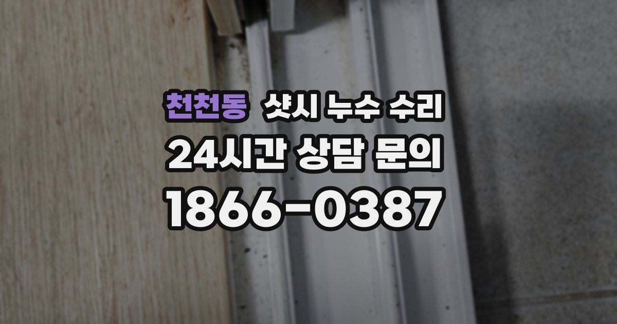 천천동 샷시 누수 수리