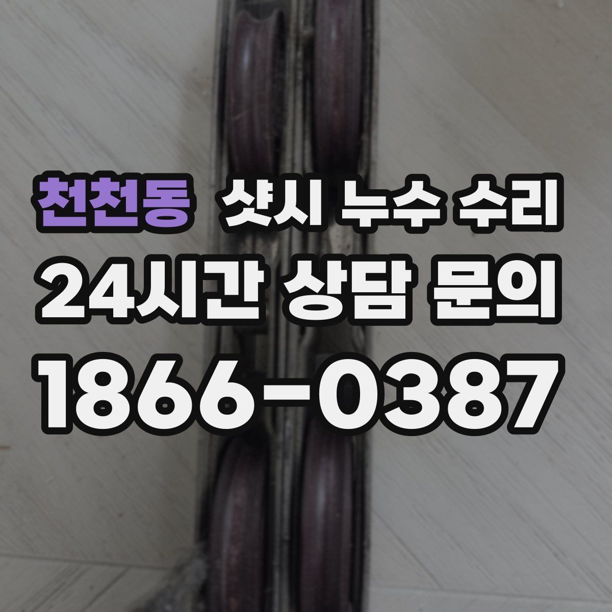 천천동 샷시 누수 수리
