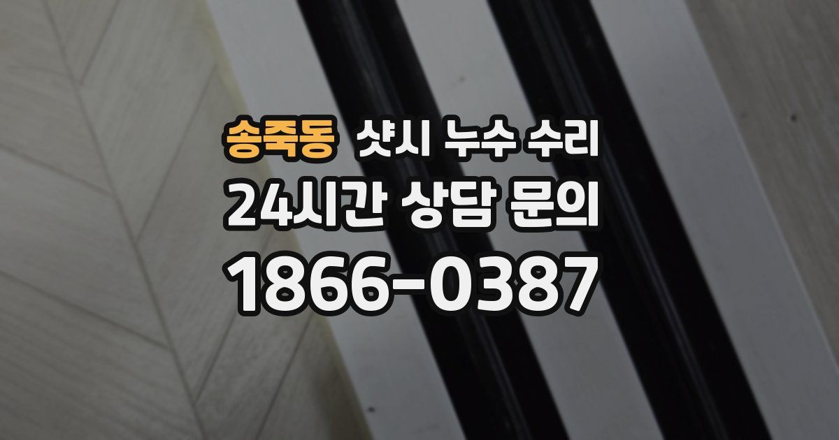송죽동 샷시 누수 수리